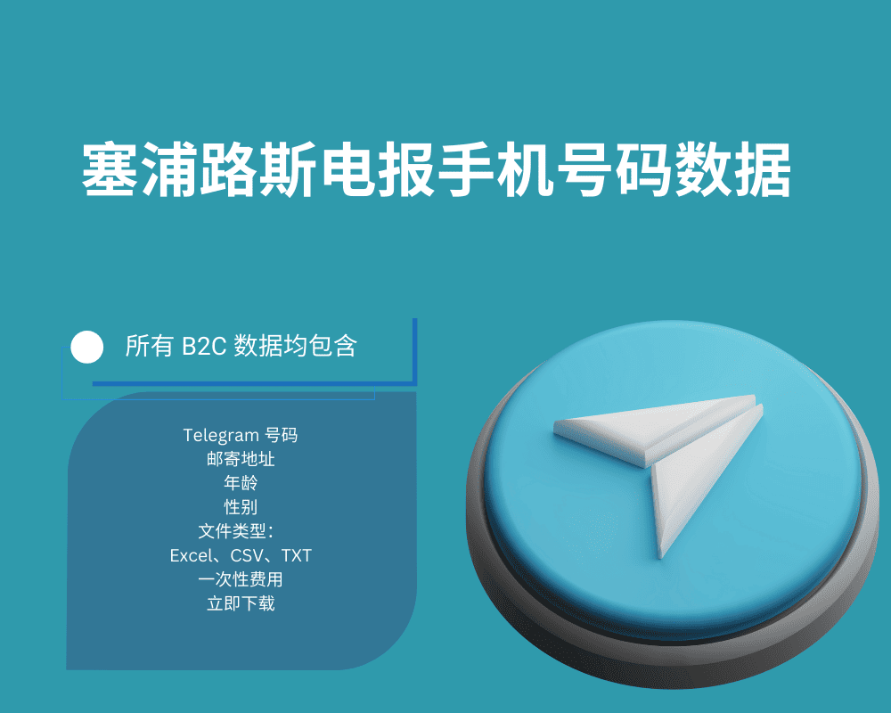 塞浦路斯电报手机号码数据