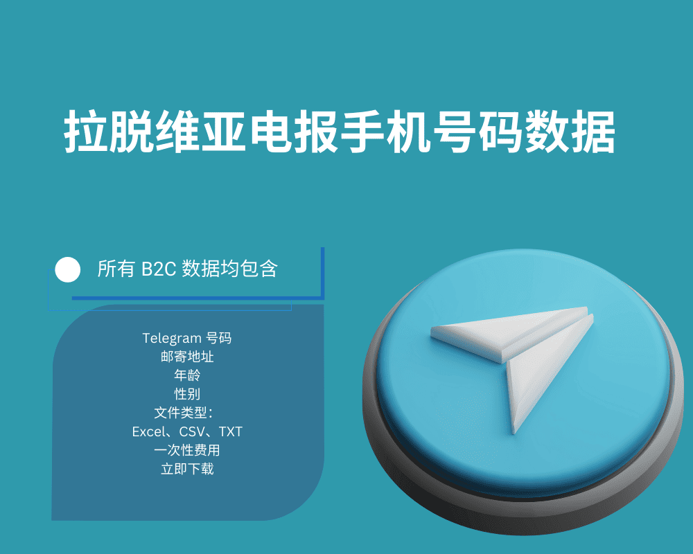 拉脱维亚电报手机号码数据