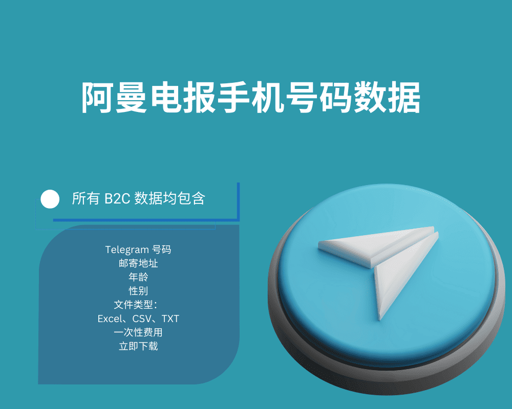 阿曼电报手机号码数据
