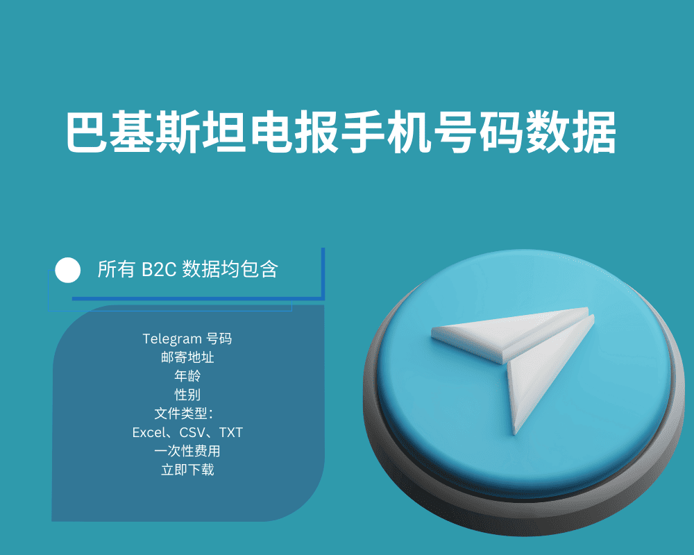 巴基斯坦电报手机号码数据