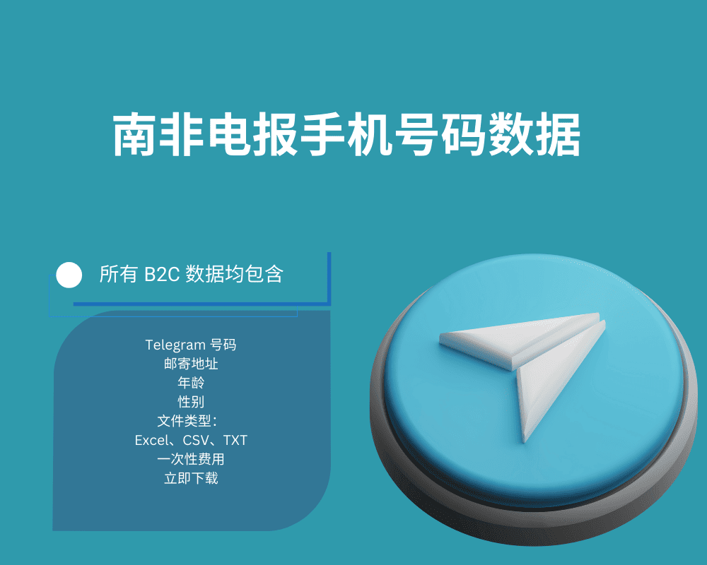 南非电报手机号码数据