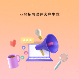 业务拓展潜在客户生成