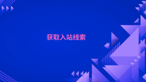 获取入站线索