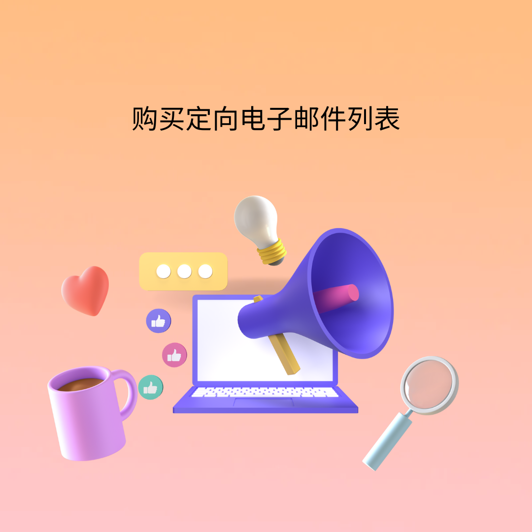 购买定向电子邮件列表