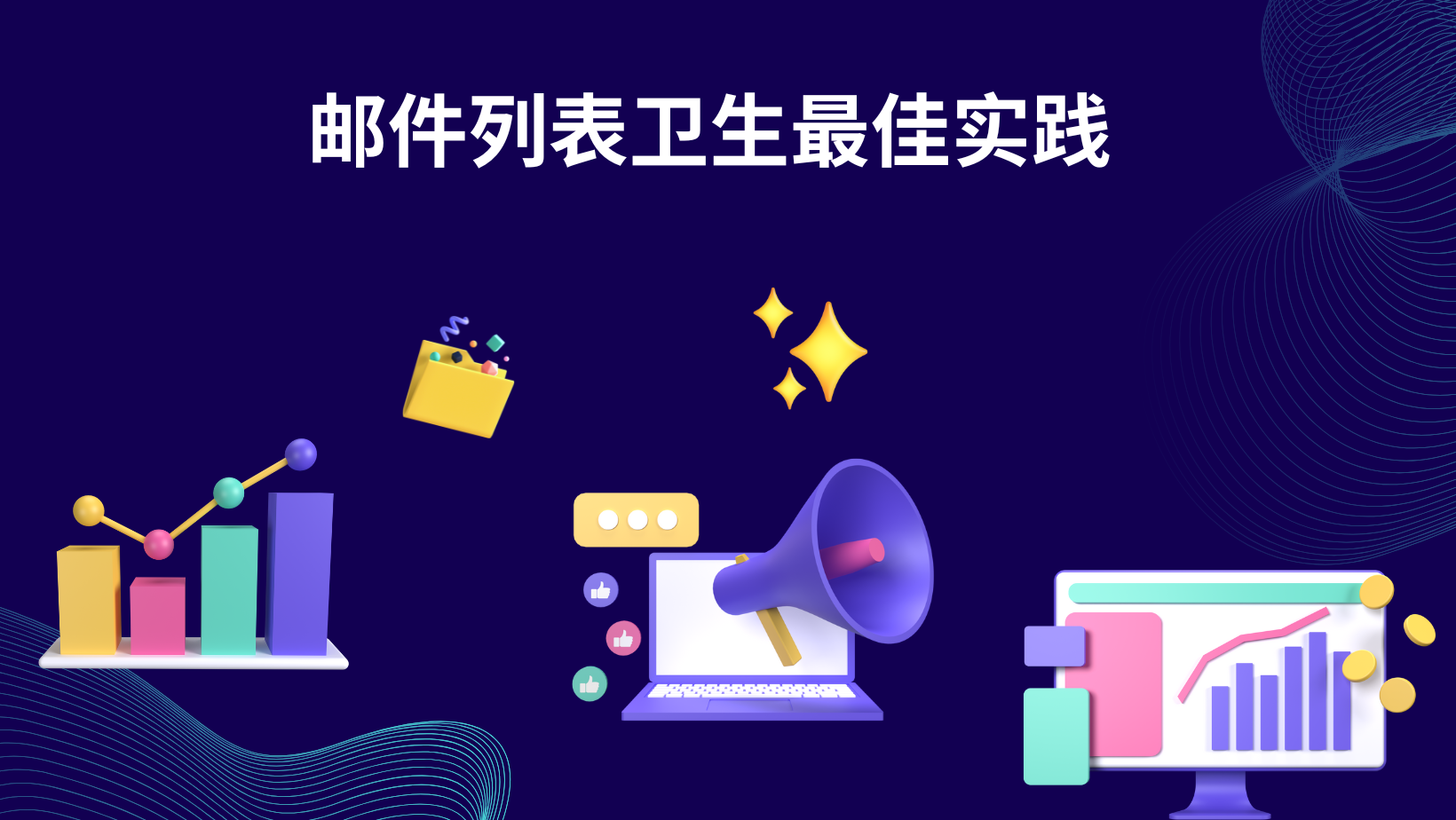 邮件列表卫生最佳实践