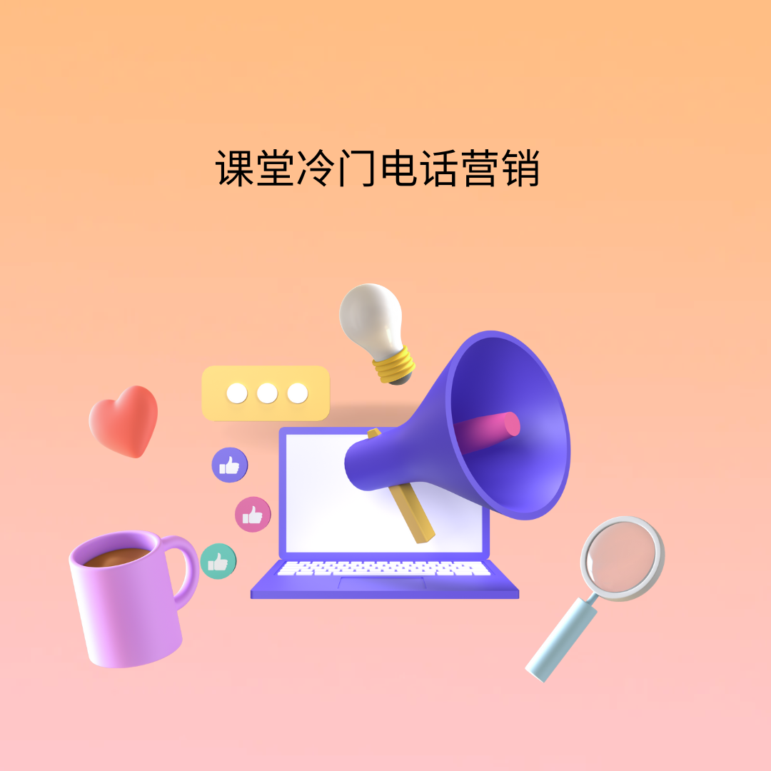 课堂冷门电话营销