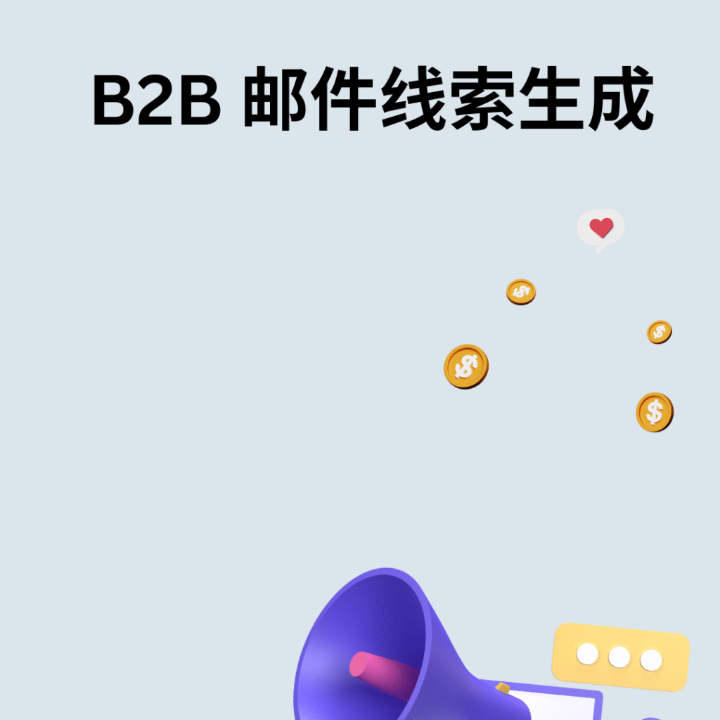 B2B 邮件线索生成