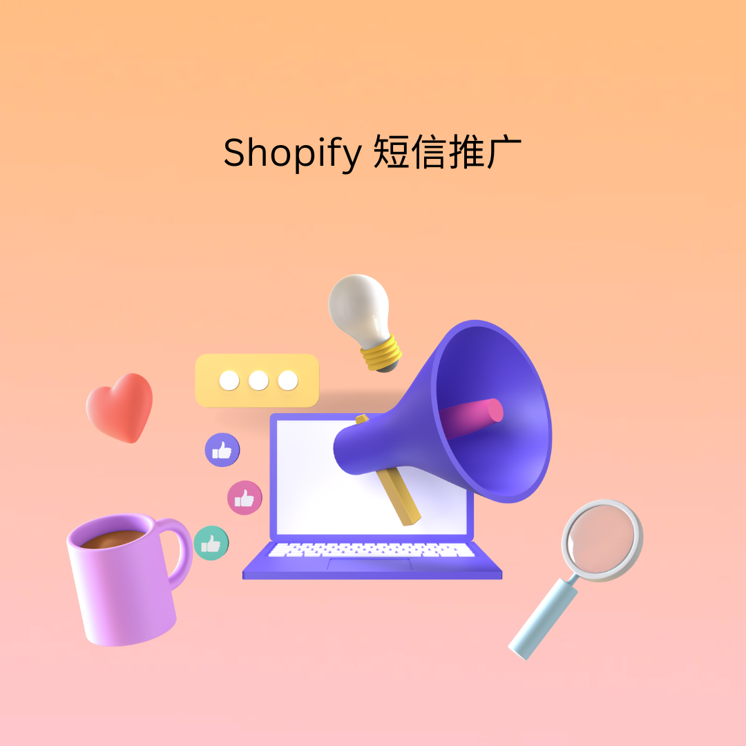 Shopify 短信推广