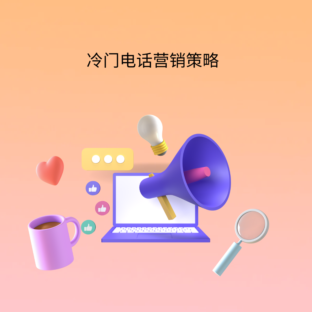 冷门电话营销策略
