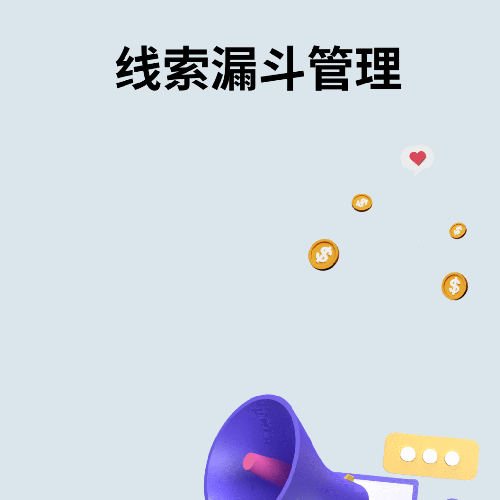 线索漏斗管理