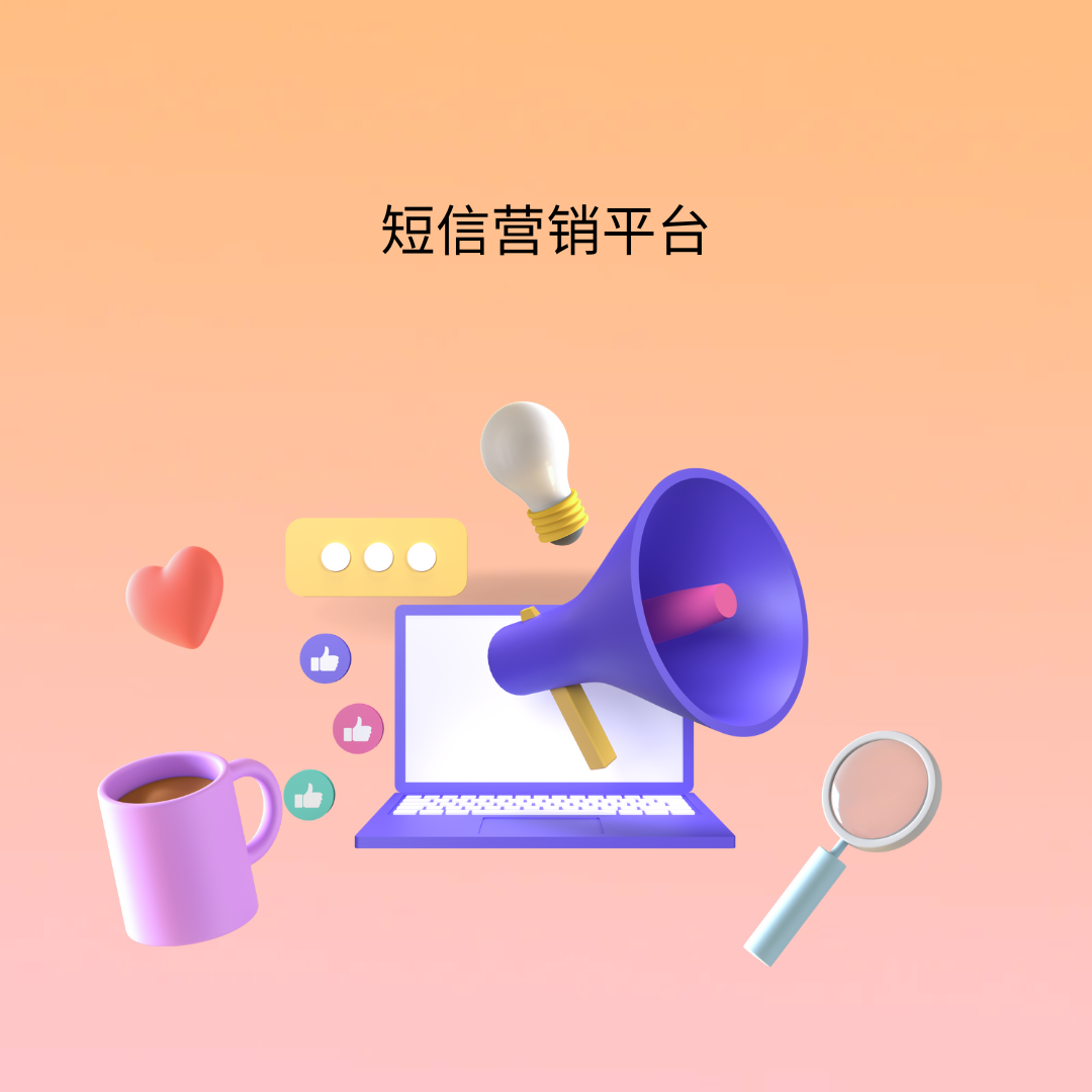 短信营销平台