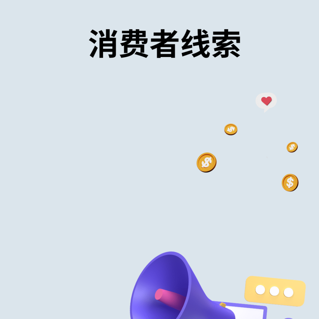 消费者线索