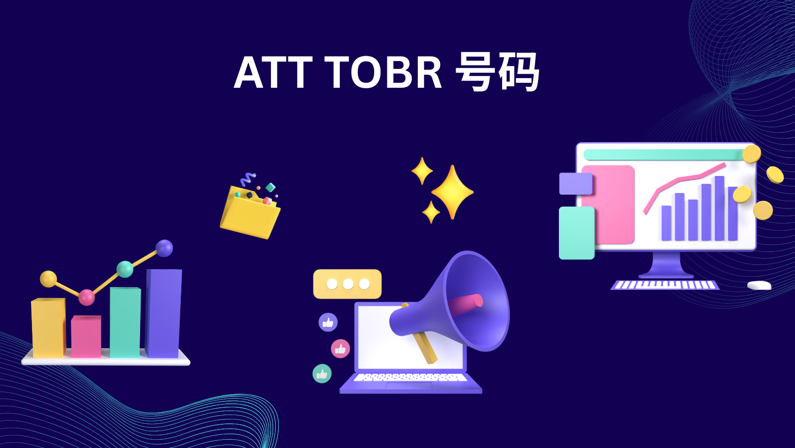 ATT TOBR 号码