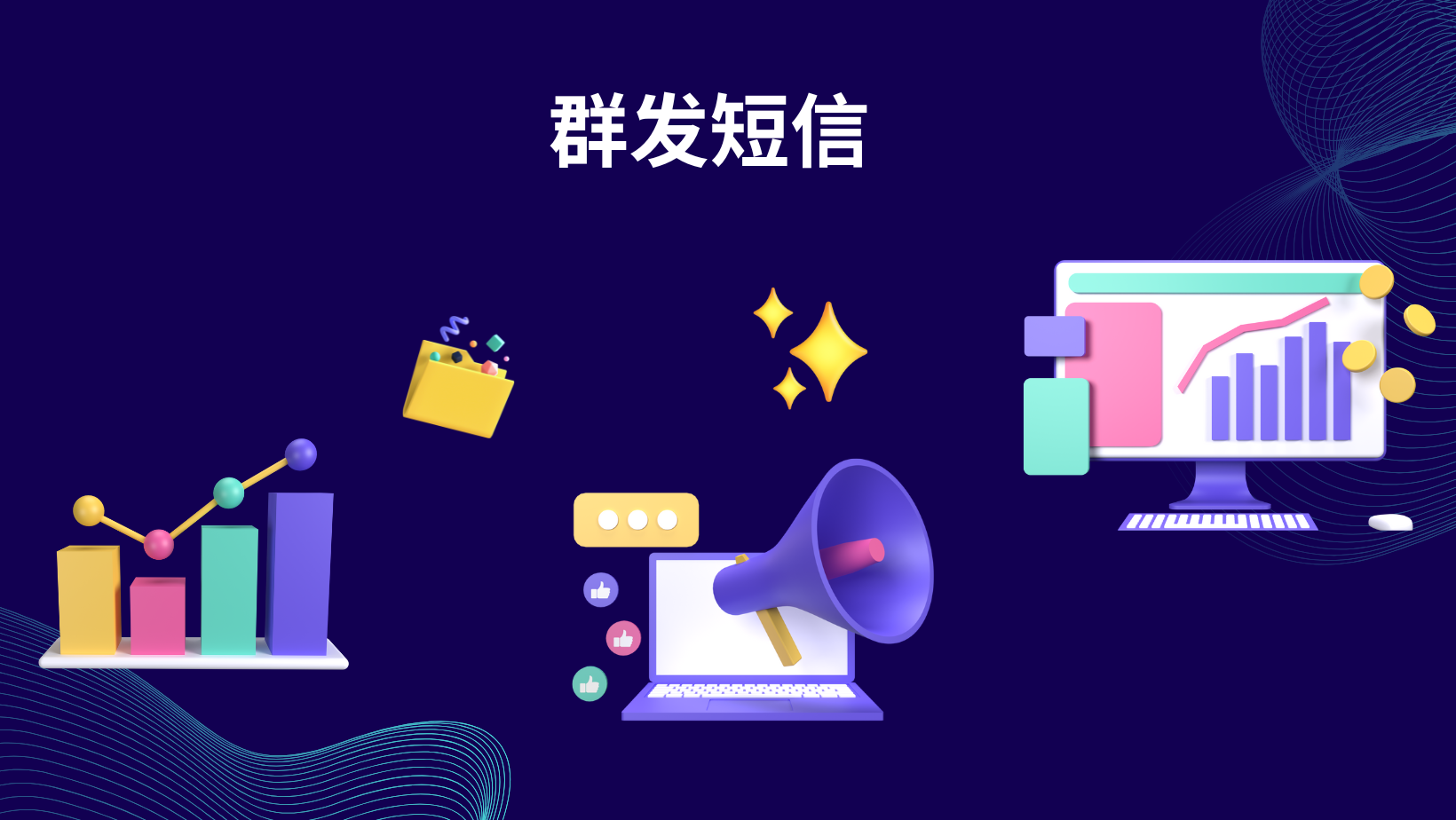 群发短信