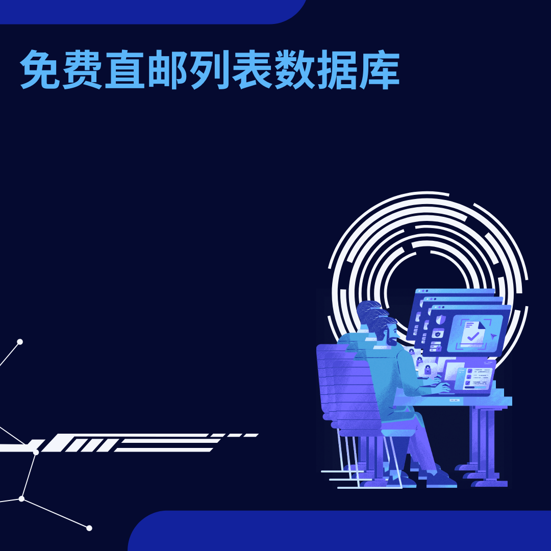 免费直邮列表数据库