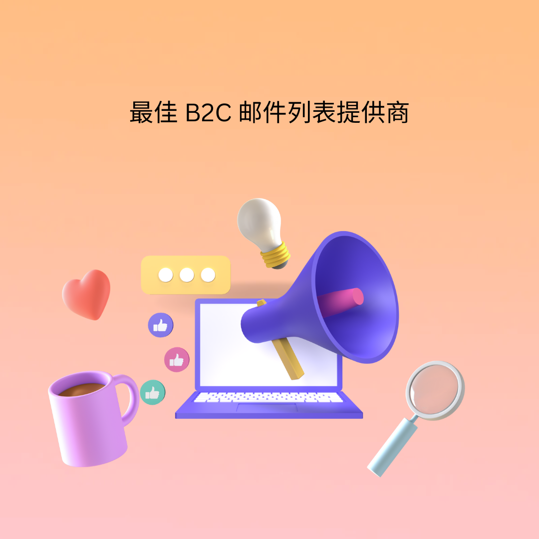 最佳 B2C 邮件列表提供商