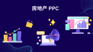 房地产 PPC