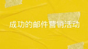 成功的邮件营销活动