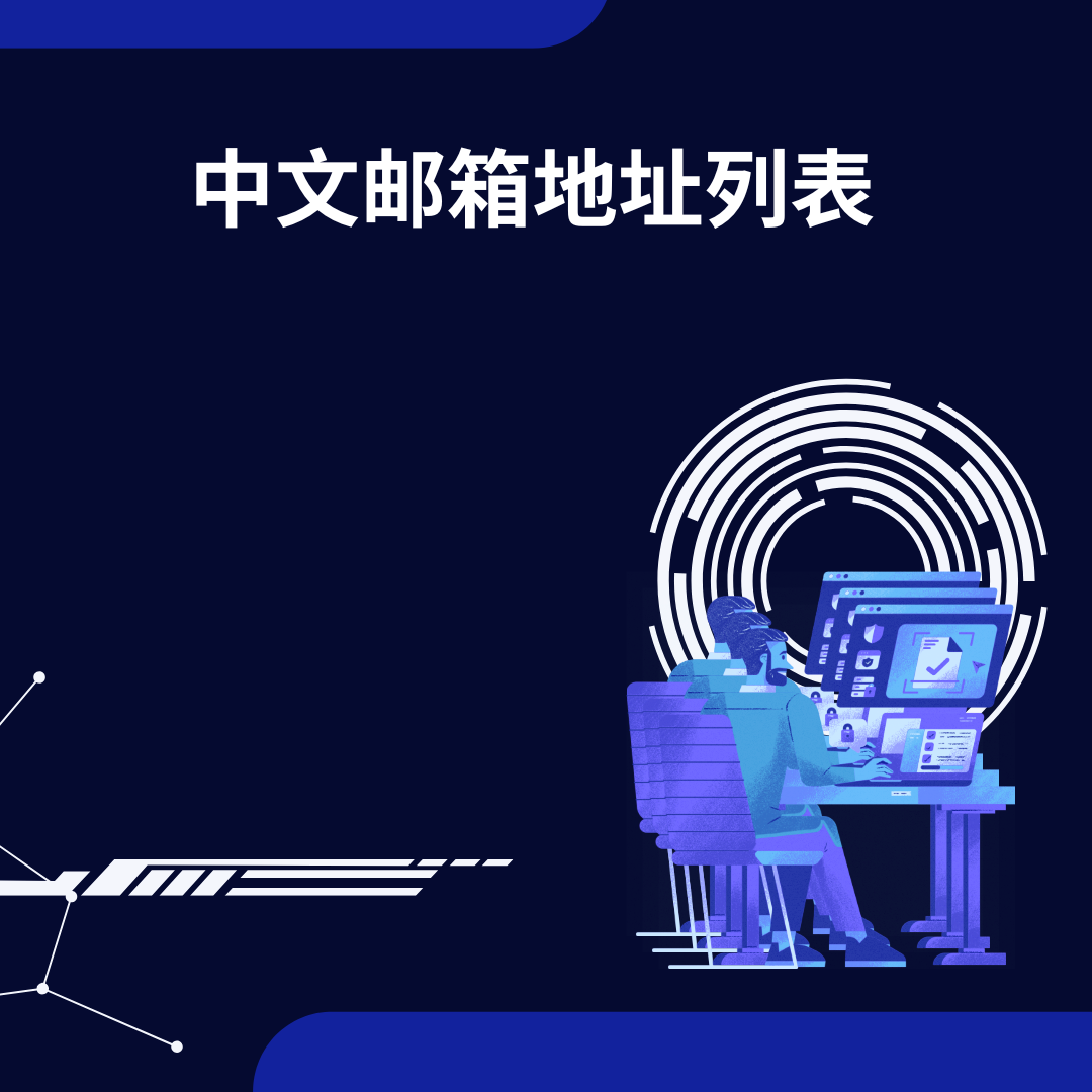 中文邮箱地址列表