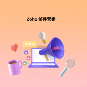 Zoho 邮件营销