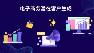 电子商务潜在客户生成