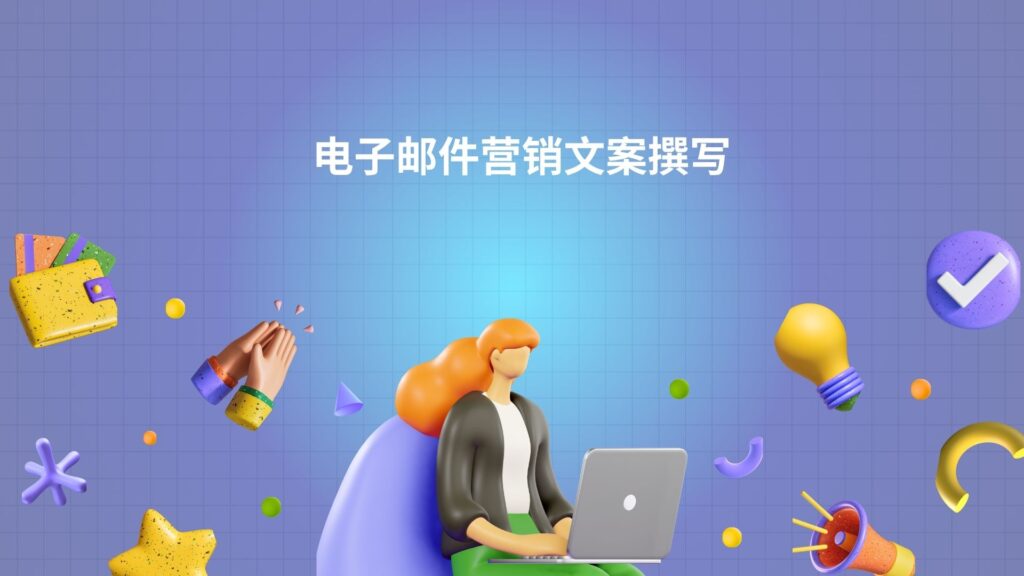 电子邮件营销文案撰写