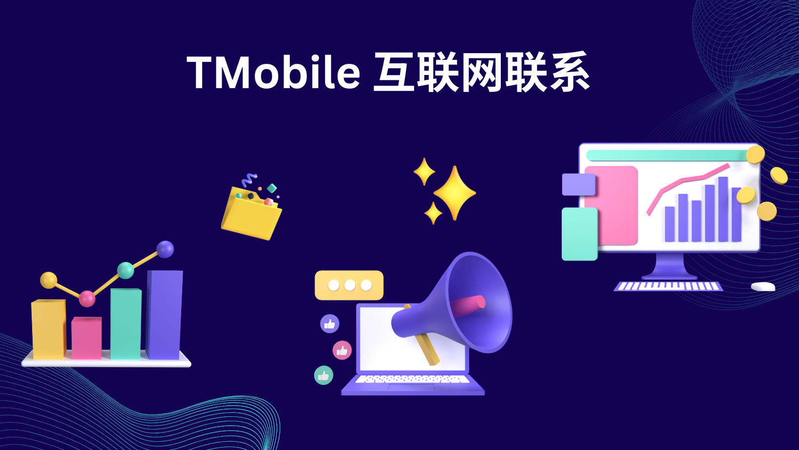 TMobile 互联网联系