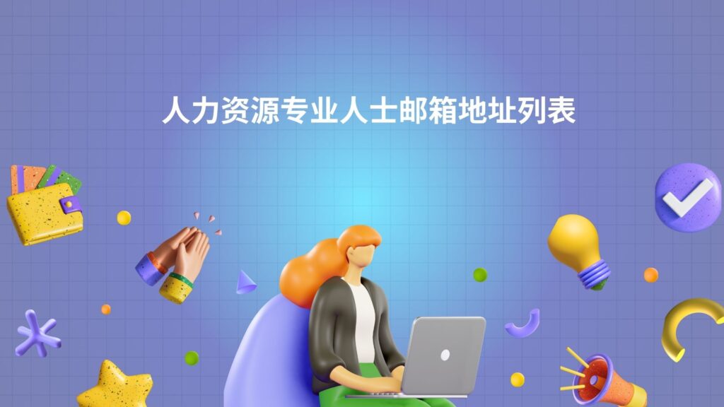 人力资源专业人士邮箱地址列表