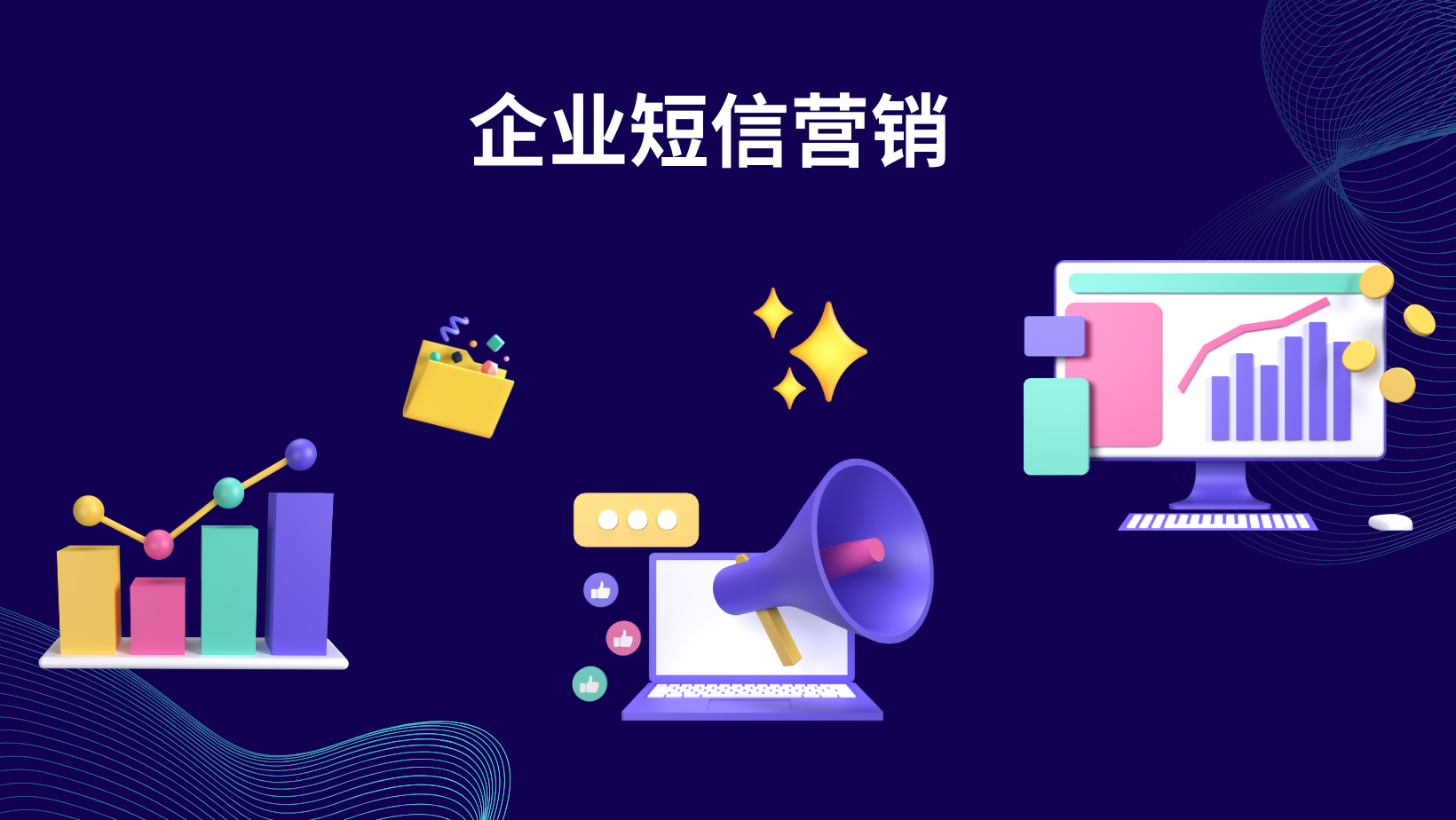 企业短信营销