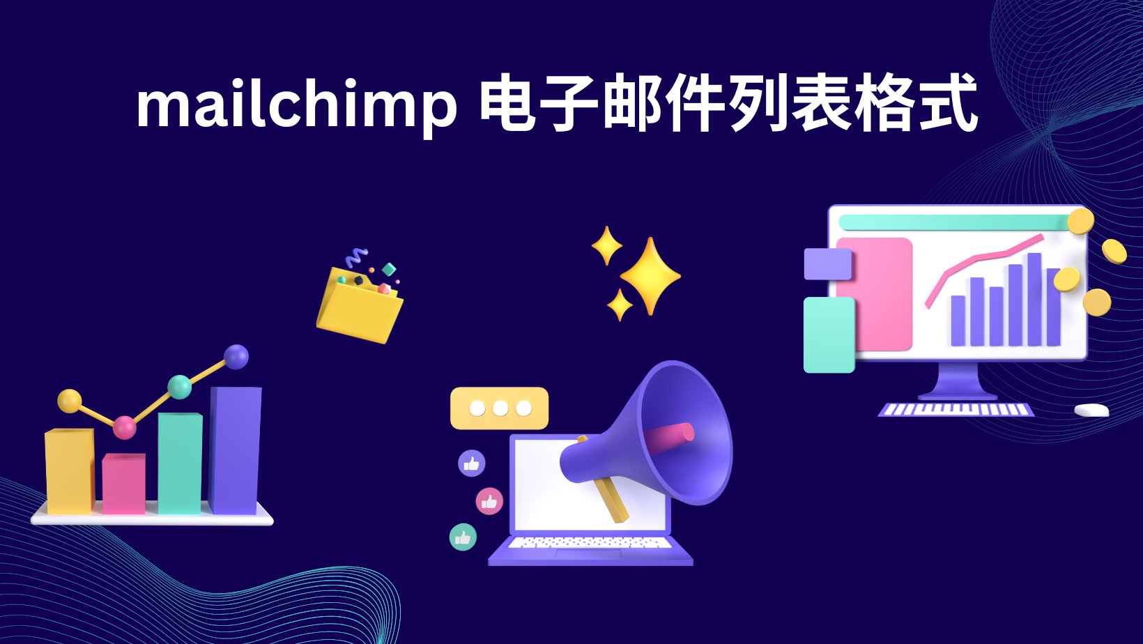 mailchimp 电子邮件列表格式