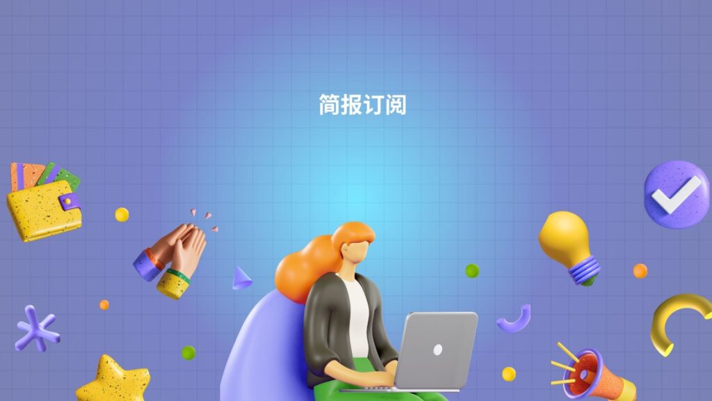 简报订阅