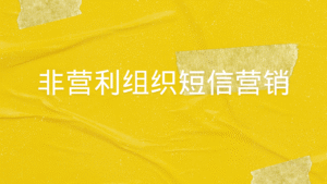 非营利组织短信营销