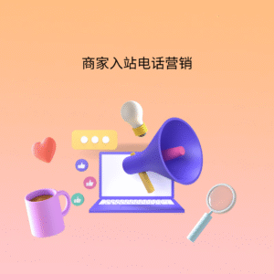 商家入站电话营销