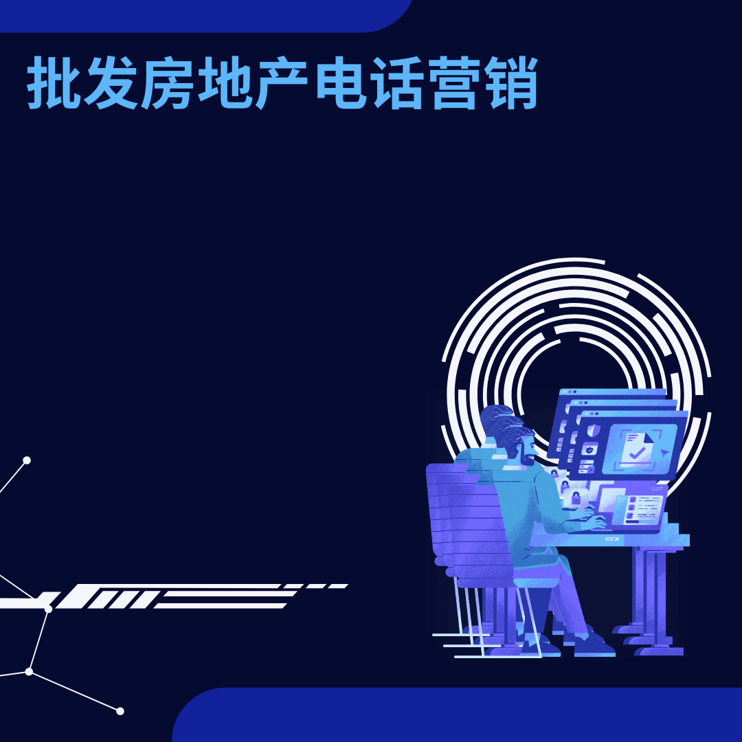 批发房地产电话营销