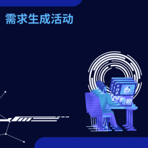 需求生成活动