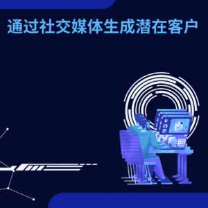 通过社交媒体生成潜在客户