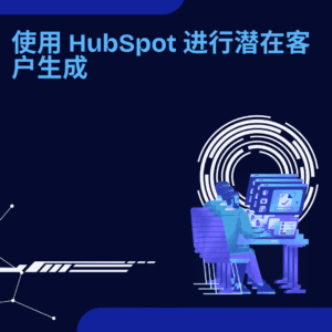 使用 HubSpot 进行潜在客户生成
