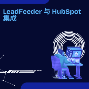 LeadFeeder 与 HubSpot 集成