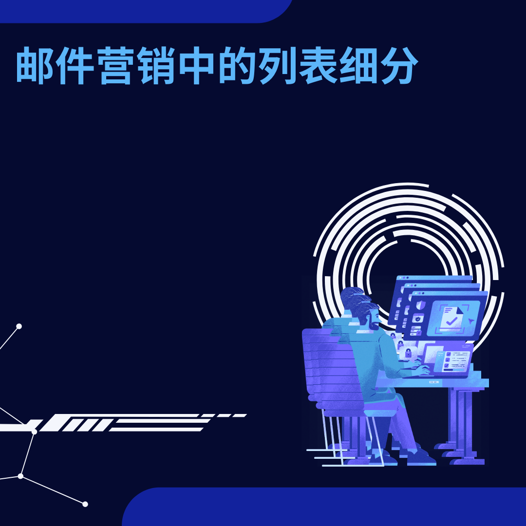 邮件营销中的列表细分