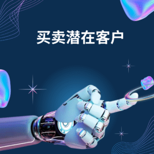 买卖潜在客户