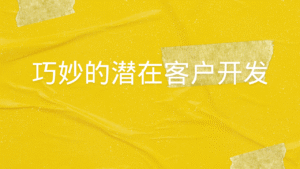 巧妙的潜在客户开发