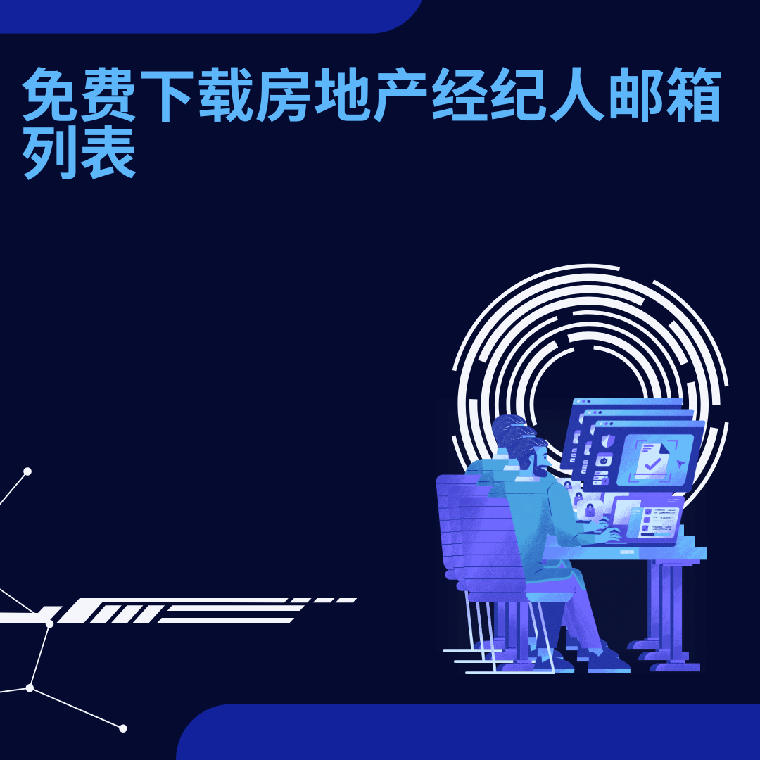 免费下载房地产经纪人邮箱列表