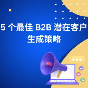 5 个最佳 B2B 潜在客户生成策略