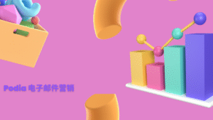 Podia 电子邮件营销