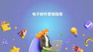 电子邮件营销指南