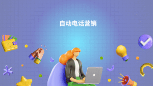 自动电话营销