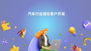 汽车行业潜在客户开发