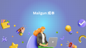 Mailgun 成本