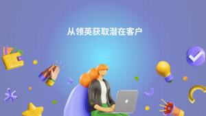 从领英获取潜在客户