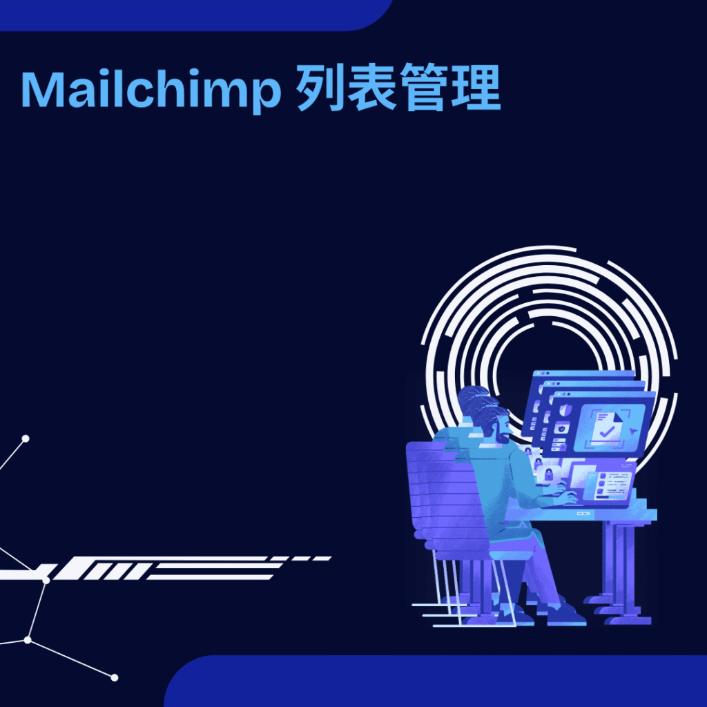 Mailchimp 列表管理